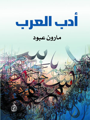 cover image of أدب العرب